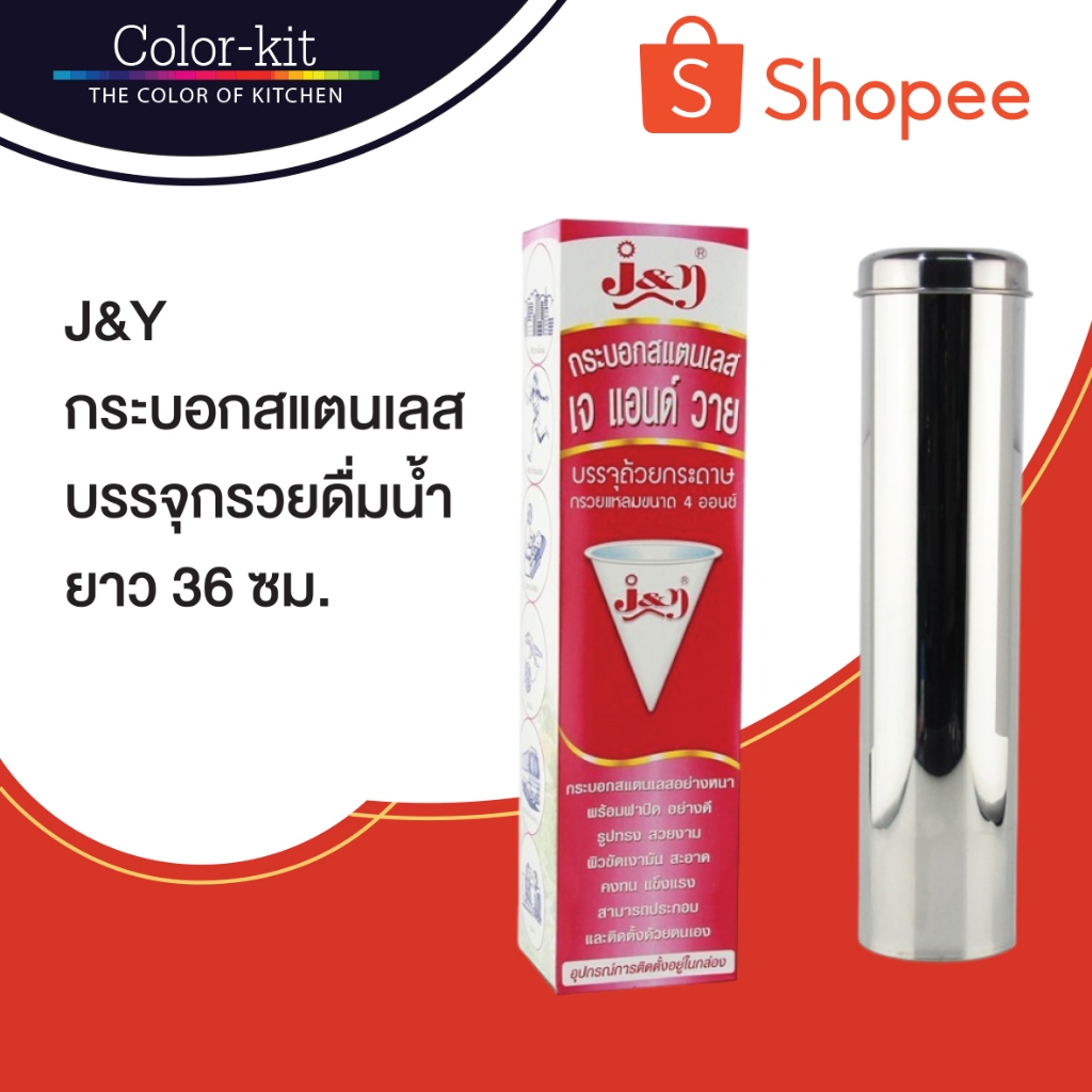 กระบอกสแตนเลสบรรจุกรวยดื่มน้ำ J&Y ยาว 36 ซม (Stainless) – โปรปัง