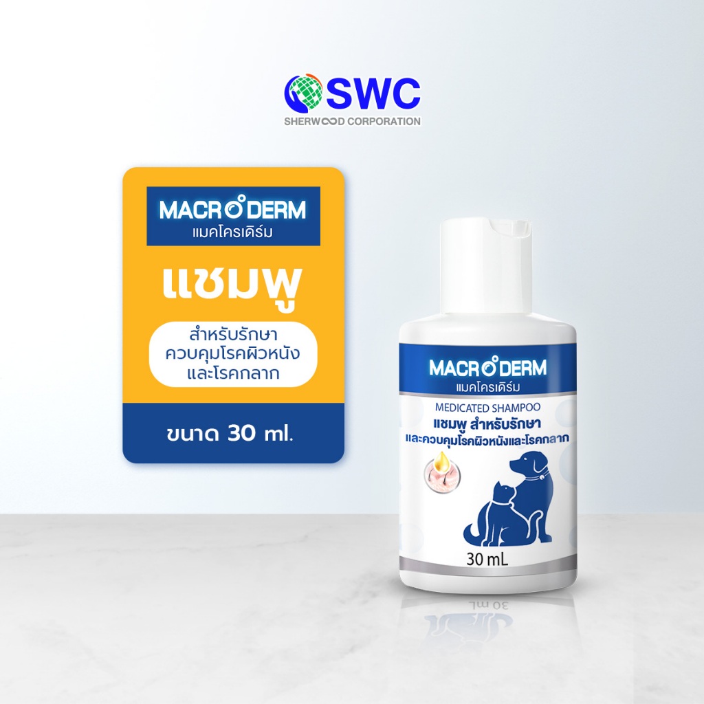 Macroderm แมคโครเดิร์ม แชมพูสำหรับสุนัขและแมว สำหรับผิวหนังและกลาก ขนาด 30ml