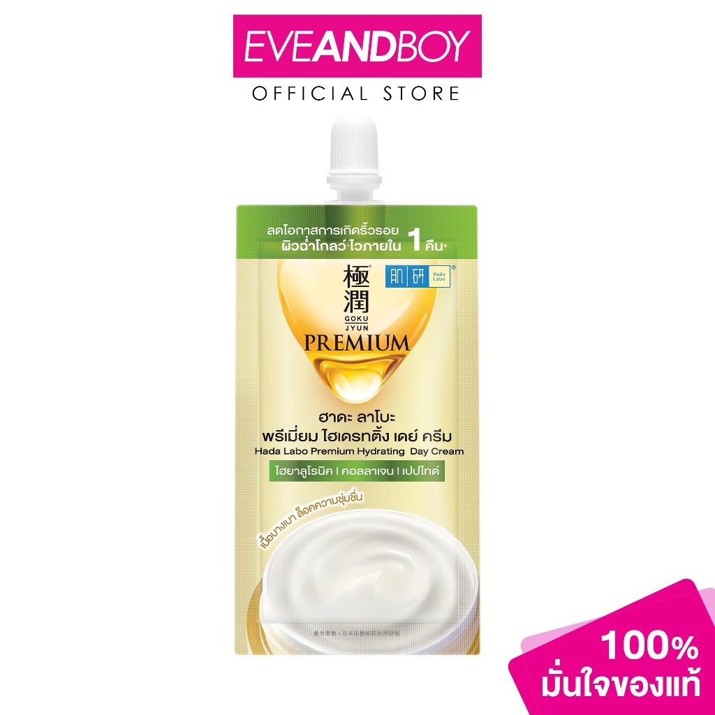 HADALABO - Premium Hydrating Day Cream (6g.) ฮาดะ ลาโบะ พรีเมี่ยม ไฮเดรทติ้ง ครีม 6ก