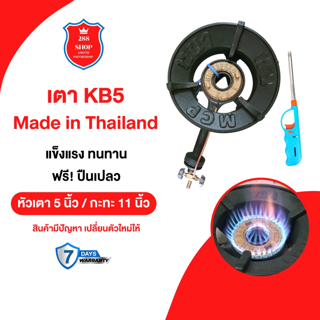 เตา KB5 Made in Thailand ตาแก๊ส เตาแม่ค้า หัวเร่ง หัวเตาแก๊ส ฟรีปืนเปลว