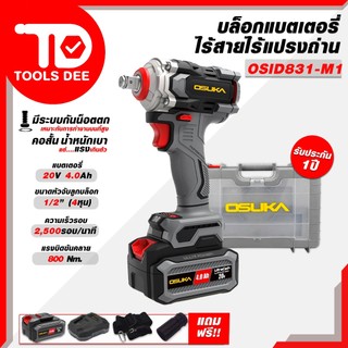 (แรงสุด) OSUKA บล็อกเเบตไร้สายไร้แปรงถ่าน รุ่น OSID831-M1 เเรงบิดขัดออกสูงสุดถึง 800 NM. บล็อกแบต บล็อกไร้สาย (ส่งด่วน)
