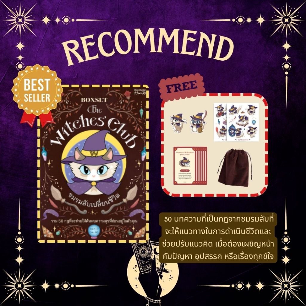 [ของแถมครบ] หนังสือ BOXSET THE WITCHES' CLUB ชมรมลับเปลี่ยนชีวิต:MAY-I (เม-ไอ):สำนักพิมพ์ OpenDurian : ราคาปก 639 บาท