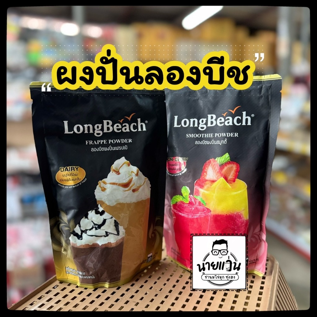 ผงปั่นลองบีช เฟรปเป้ / สมูทตี้ 400 กรัม | LongBeach Frappe / Smoothie Powder Long Beach