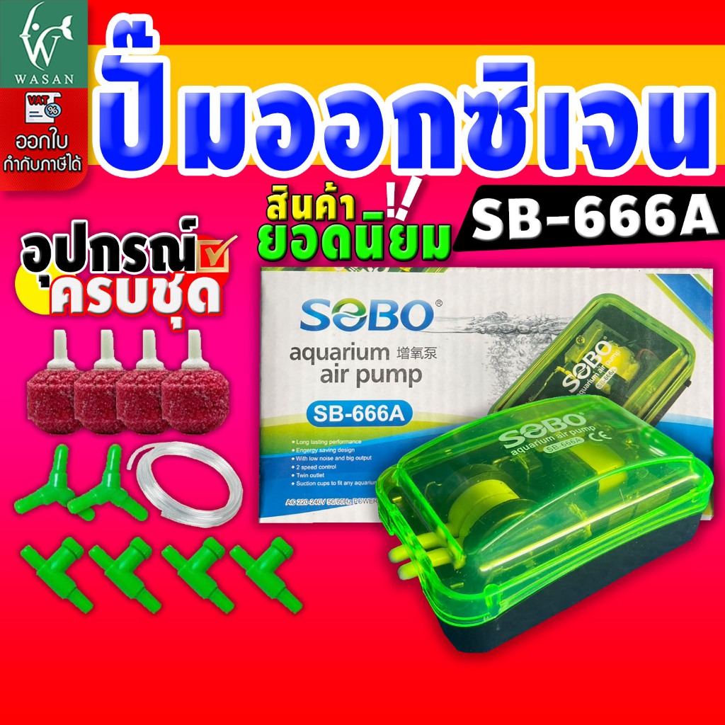 ปั๊มออกซิเจน SOBO SB-666A ปั้มลมเพิ่มอ๊อคซิเจนในตู้ปลา 2 ทาง ปลา กุ้ง ปัมลมตู้ปลา