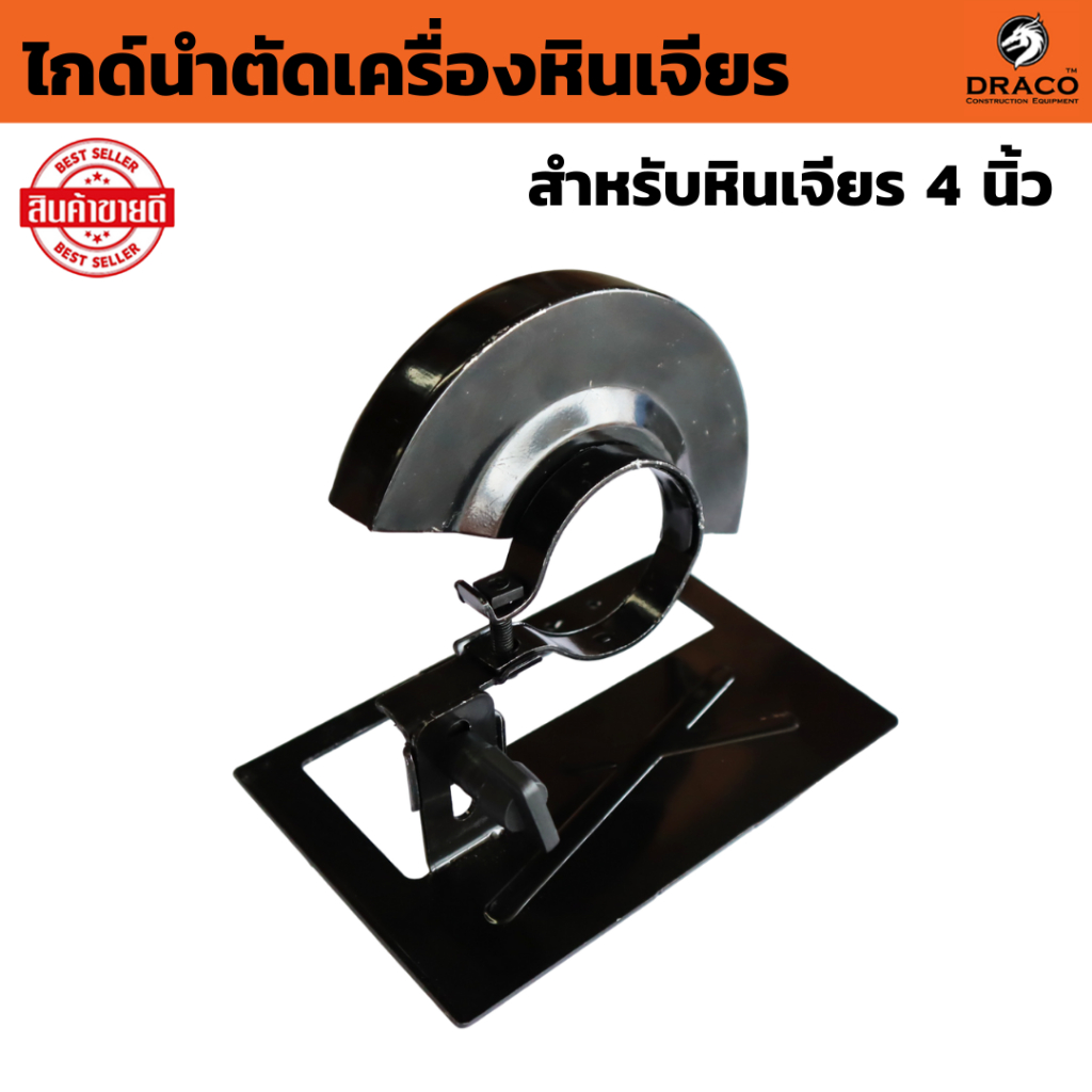 ไกด์นำตัด ไกด์นำตัดเครื่องหินเจียร ( สำหรับหินเจียร 4 นิ้ว ) ไกด์เซาะร่อง ไกด์ลูกหมู ไกด์เจียร ไกด์ ตัดเที่ยงตรง