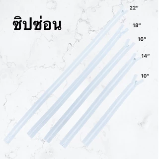 ซิปซ่อน (1แพค มี100 เส้น) ขนาด 10นิ้ว 14นิ้ว 16นิ้ว 18นิ้ว 22นิ้ว ราคาโรงงาน คุณภาพดี สีไม่ตก ซิป TW-A02