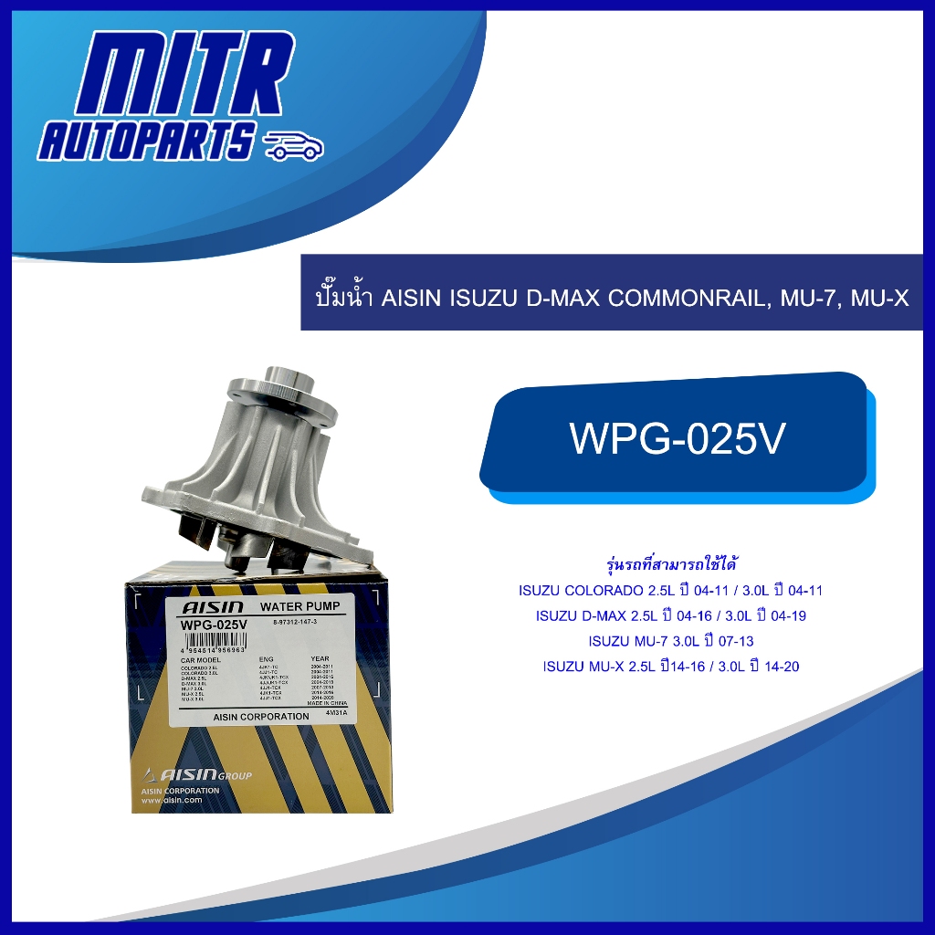 ปั๊มน้ำ AISIN ISUZU D-MAX COMMONRAIL, MU-7, MU-X รหัส WPG-025V