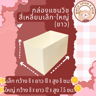 กล่องใส่แซนวิชสี่เหลี่ยมเล็ก - ใหญ่