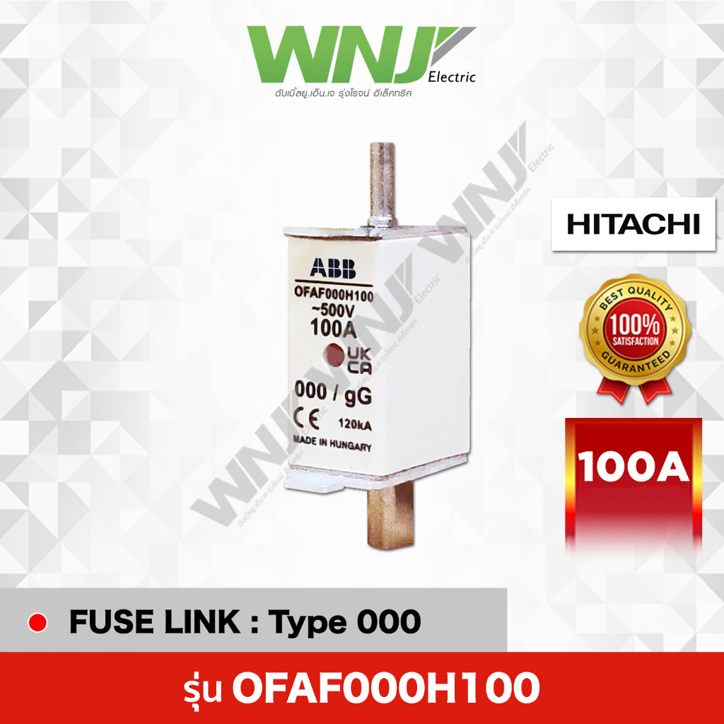 HRC Fuse Link รุ่น OFAF000H100 (100A) ยี่ห้อ HITACHI ที่ WNJ