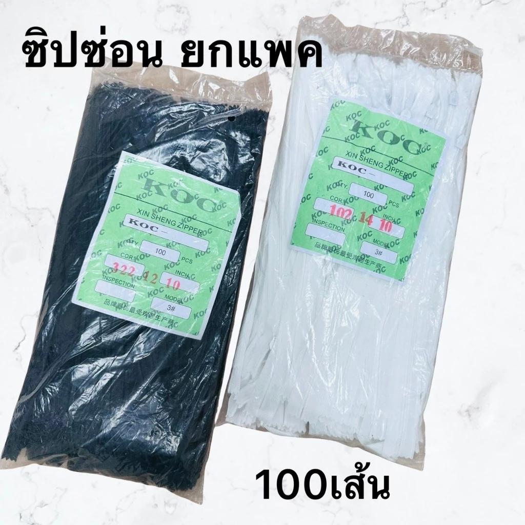ซิปซ่อน (1แพค มี100 เส้น) ขนาด 10นิ้ว 14นิ้ว 16นิ้ว 18นิ้ว 22นิ้ว ราคาโรงงาน คุณภาพดี สีไม่ตก ซิป TW-A02