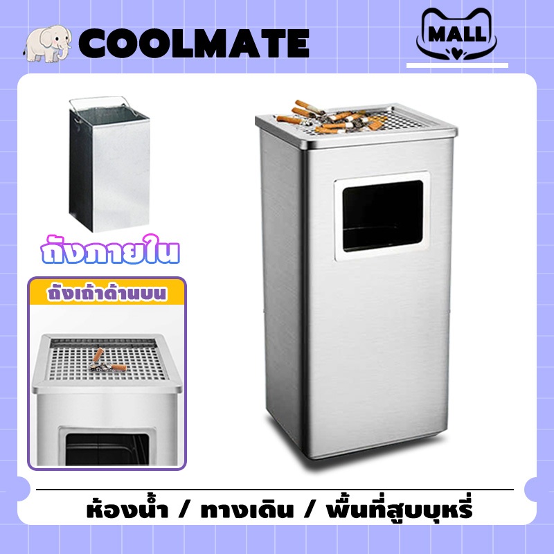 COOLMATEl ถังขยะสแตลเลส ถังขยะ ถังขยะสีเหลี่ยม พร้อมที่เขี่ยบุหรี่ จุขยะได้มาก แข็งแรง วัสดุอย่างดี แข็งแรงทนทาน