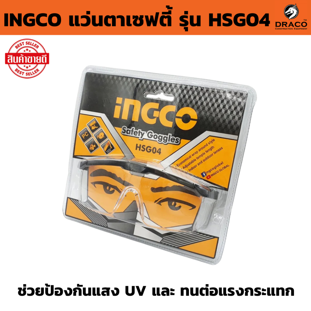 แว่นตาเซฟตี้ INGCO รุ่น HSG04 แว่นตานิรภัย แว่นตากันสะเก็ด ใส  ช่วยป้องกันแสง UV และ ทนต่อแรงกระแทก