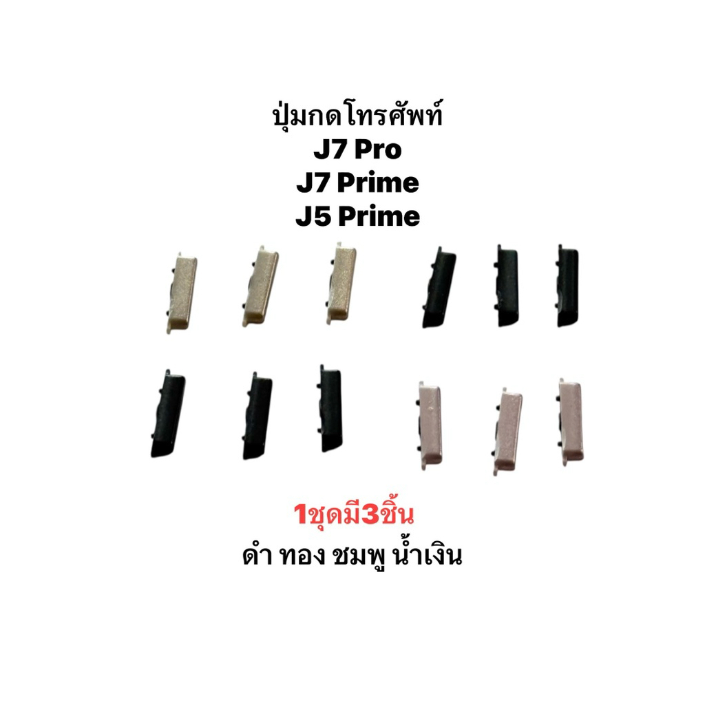 ปุ่มกด samsung J730 j7pro j7plus c710f  j7prime  g615f j5prime J7 plus ปุ่มสวิตปิดเปิด+เพิ่ม-ลดเสียง