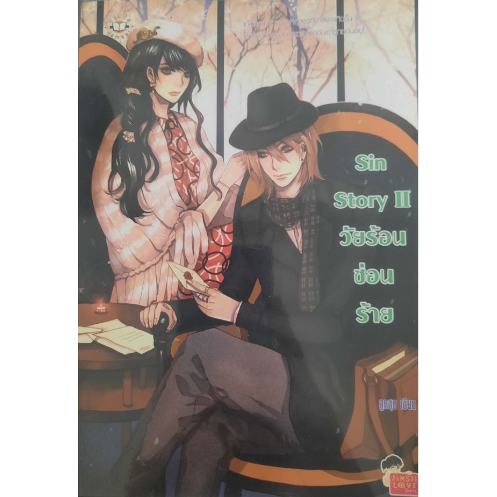 แจ่มใส Love Series : Sin Story II วัยร้อนซ่อนร้าย (มือสอง)