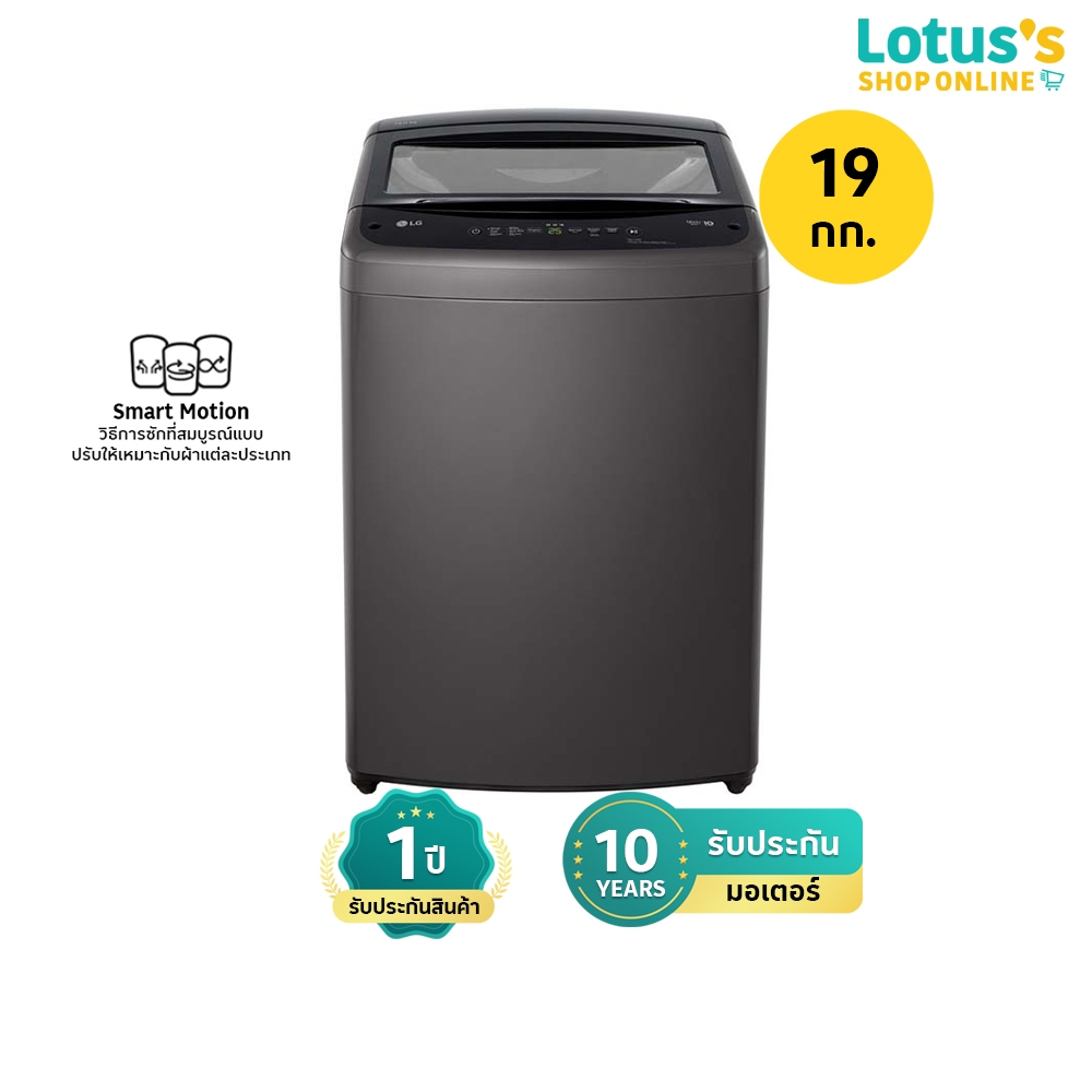 แอลจี เครื่องซักผ้าฝาบน ความจุ 19 KG. สีดำ รุ่น T2519VBTB LG WASHING MACHINE TOP LOAD 19 KG. #T2519V