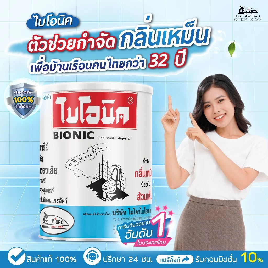 BIONIC จุลินทรีย์ส้วม 1000g ย่อยกากของเสีย แก้ส้วมเต็ม-เหม็น thumbnail 4