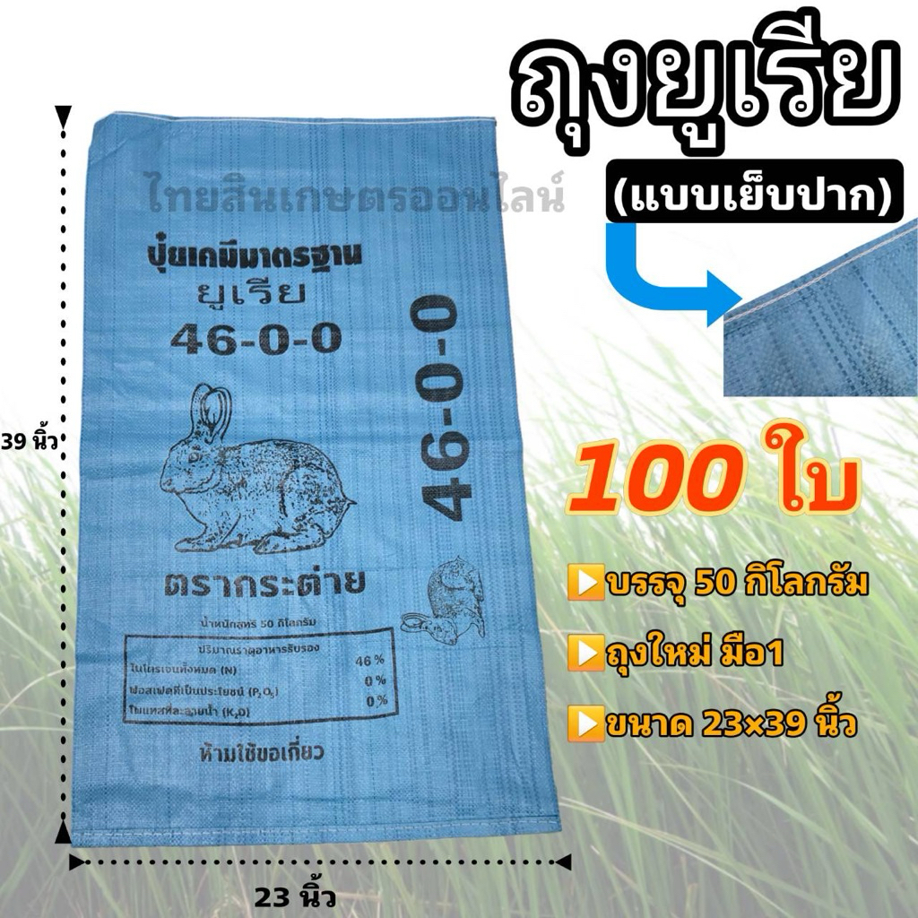 ถุงปุ๋ยถุงยูเรีย/ถุงน้ำตาลมดเขียวมือ1 100ใบ/มัด