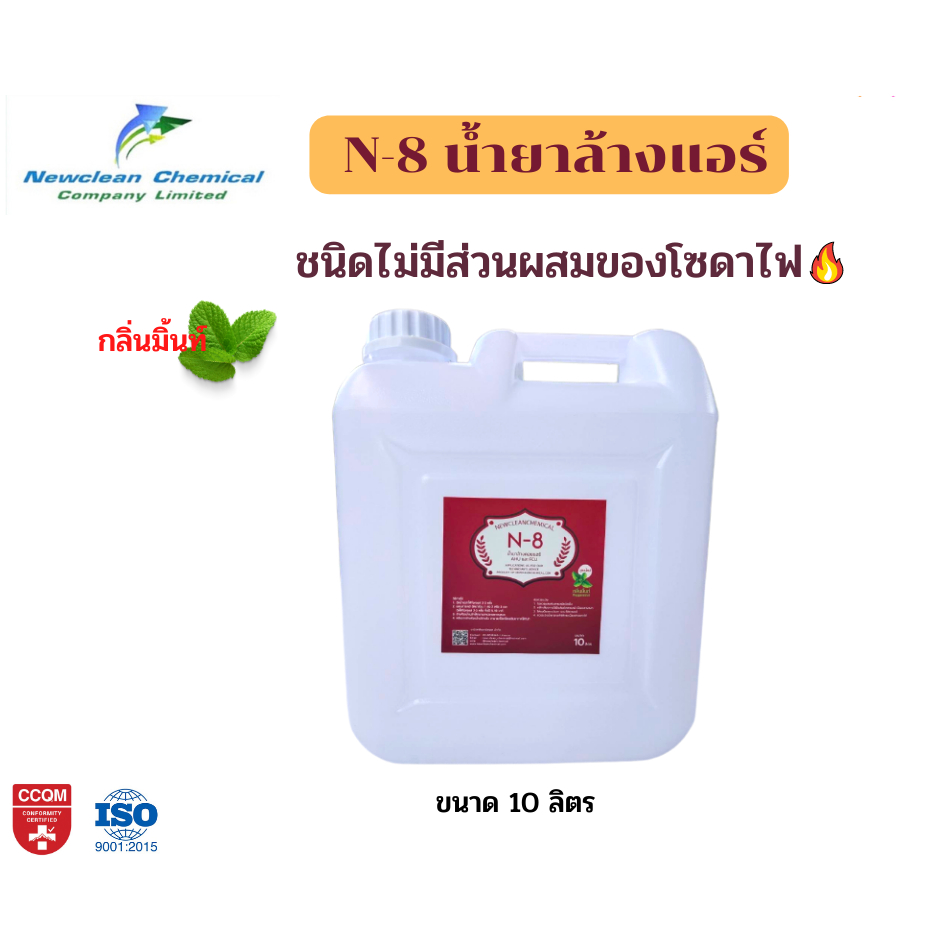 น้ำยาล้างแอร์ N-8 ไม่มีส่วนผสมของโซดาไฟ ขนาด 10 ลิตร กลิ่นมิ้นท์