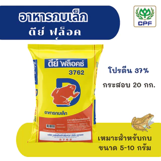 (กระสอบ 20 กก.) อาหารกบดีย์ ฟล็อคซ์ เหมาะสำหรับการเลี้ยงกบทุกรูปแบบทุกขนาด