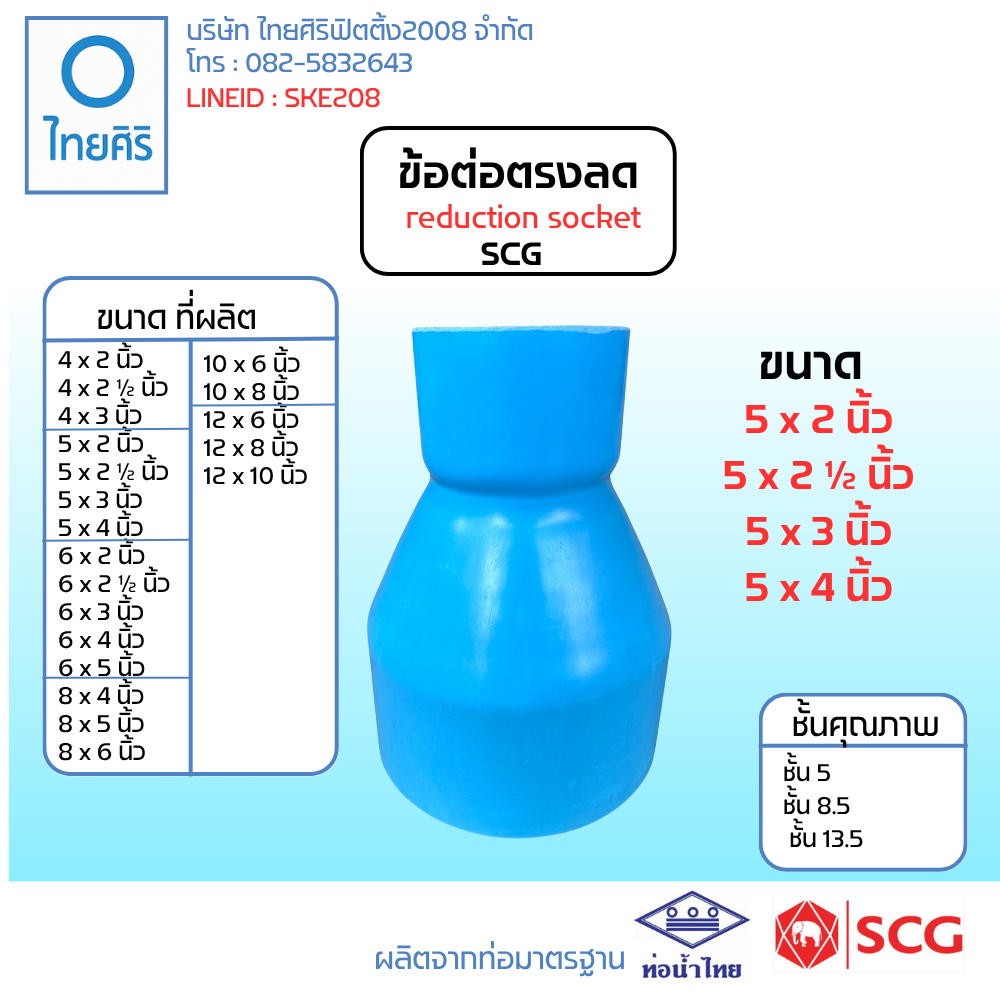 ข้อต่อตรงลด ( O ) ขนาด : 5"x2 1/2" - 5"x4" (นิ้ว) PVC/SCG