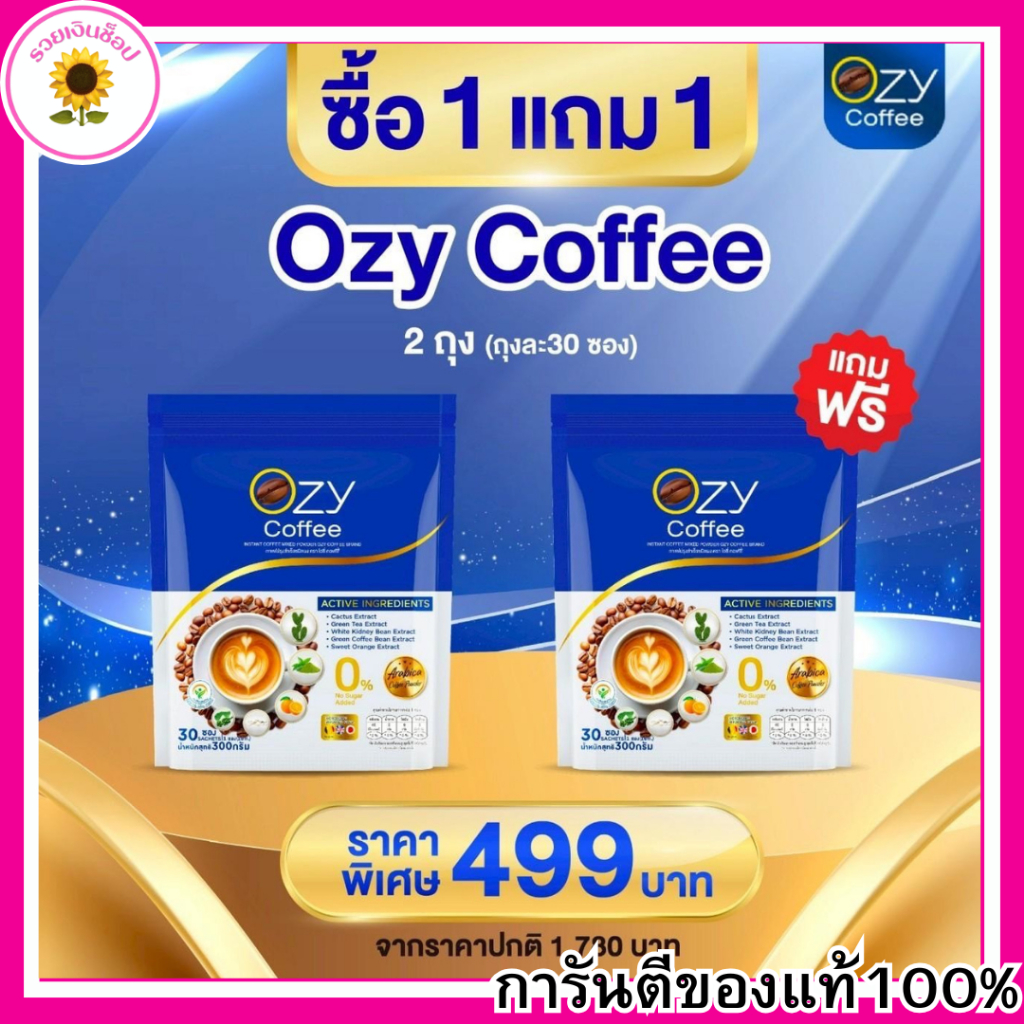 กาแฟโอซี กาแฟหนิงปณิตา OZY COFFEE โอซีคอฟฟี่ หนิง ปณิตา กาแฟปรุงสําเร็จชนิดผง สารสกัดจากธรรมชาติ ขนาด 30 ซอง ของแท้