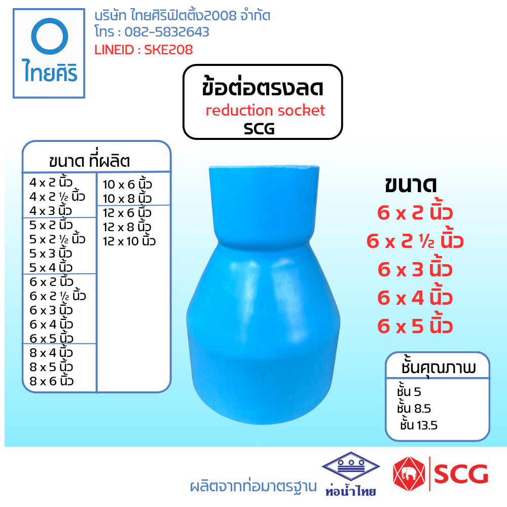ข้อต่อตรงลด 6 นิ้ว  PVC SCG