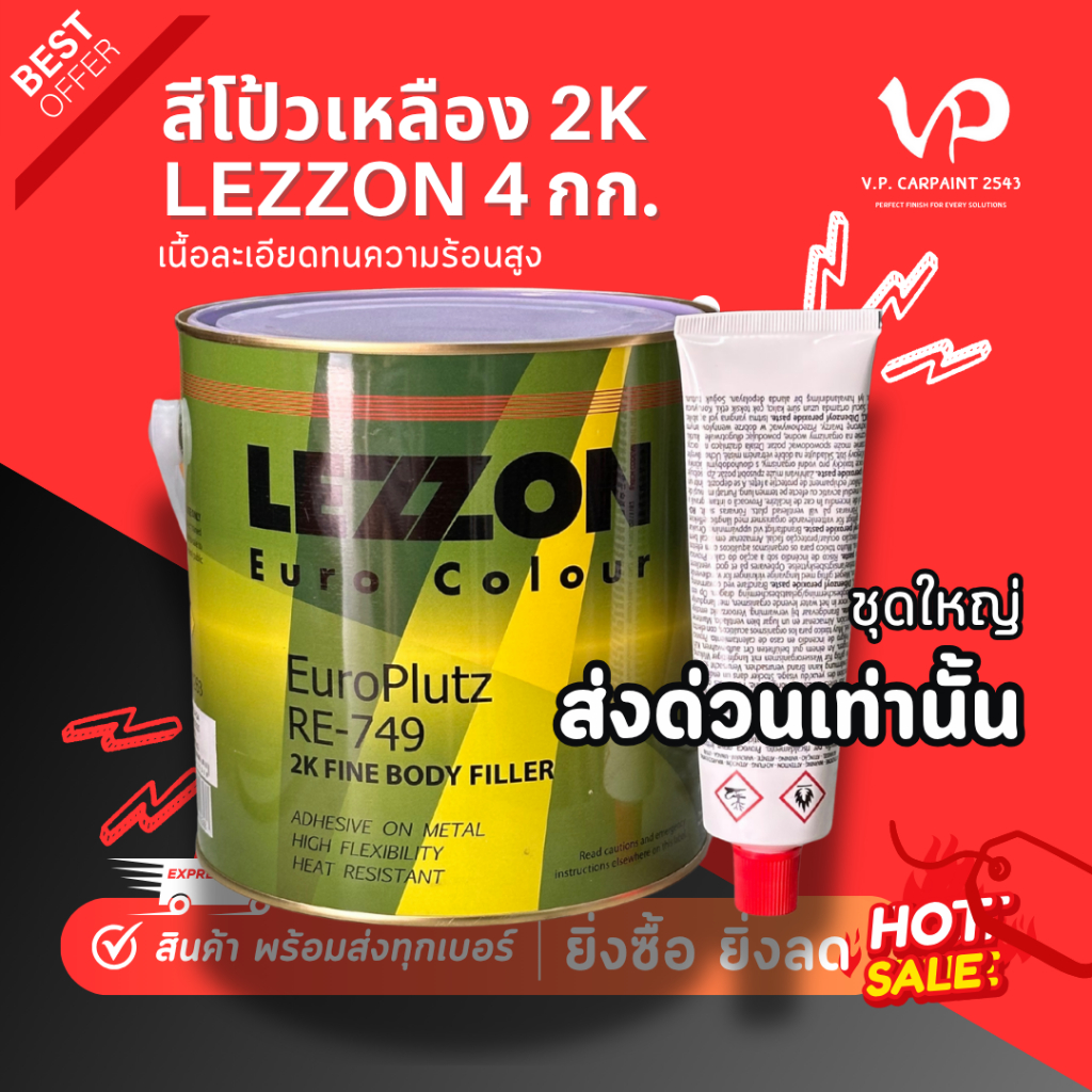 ส่งด่วน! LEZZON RE-749 2K สีโป๊วเหลือง โป๊วบาง โป๊วทำสีรถยนต์ ช่างสีรถยนต์ เก็บรอย เนื้อเนียน ไม่ยุบ