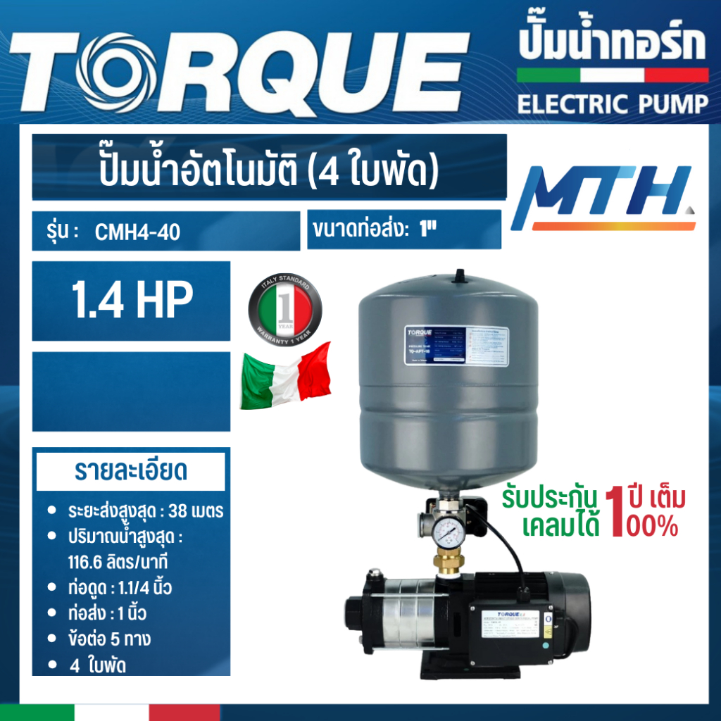 TORQUE ปั๊มน้ำอัตโนมัติ (4 ใบพัด) รุ่น CMH4-40