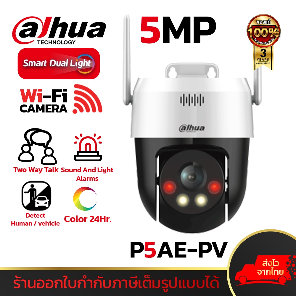 DAHUA รุ่น P5AE-PV กล้องวงจรปิด Wi-Fi ความละเอียด 5ล้าน ภาพสี24ชม. ดูออนไลน์ได้ Two-Way