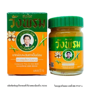 Wangpromherb สมุนไพรวังพรม ยาหม่องผสมเถาเอ็นอ่อน ขนาด 50 กรัม ( 2 ขวด)