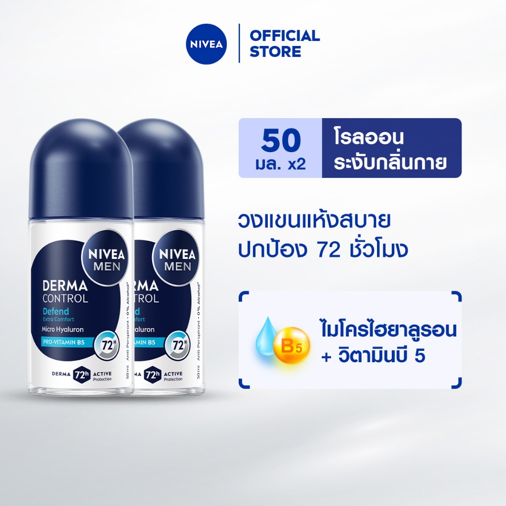นีเวีย เมน เดอร์มา คอนโทรล ดีเฟนด์ โรลออน 50 มล. NIVEA 2ชิ้น