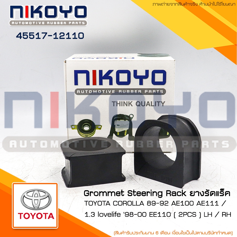 (ราคา/คู่)ยางรัดแร็คซ้าย-ขวาTOYOTA COROLLA AE101 AE100 AE111ปี98-92  รหัสสินค้า 45517-12110 NIKOYO