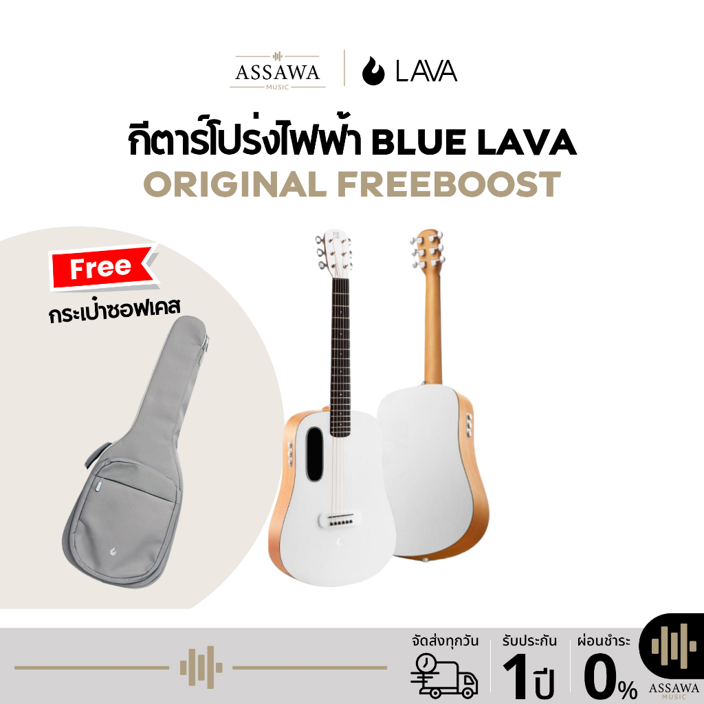 Blue Lava Original Freeboost กีตาร์โปร่งไฟฟ้า ประกัน1ปี ของแถมเพียบ