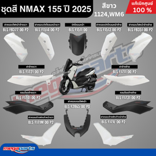 ชุดสีทั้งคัน YAMAHA NMAX 155 ปี 2025 สีขาว รหัสสี 1124,WM6 เ…