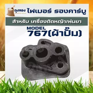 ไฟเบอร์คาร์บู เครื่องตัดหญ้า 411/TL43/260/328/767 ผ้าปั๊ม ลูกลอย หน้าแปลนคาร์บู แปลงคาร์บูเป็นรุ่นผ้าปั๊ม