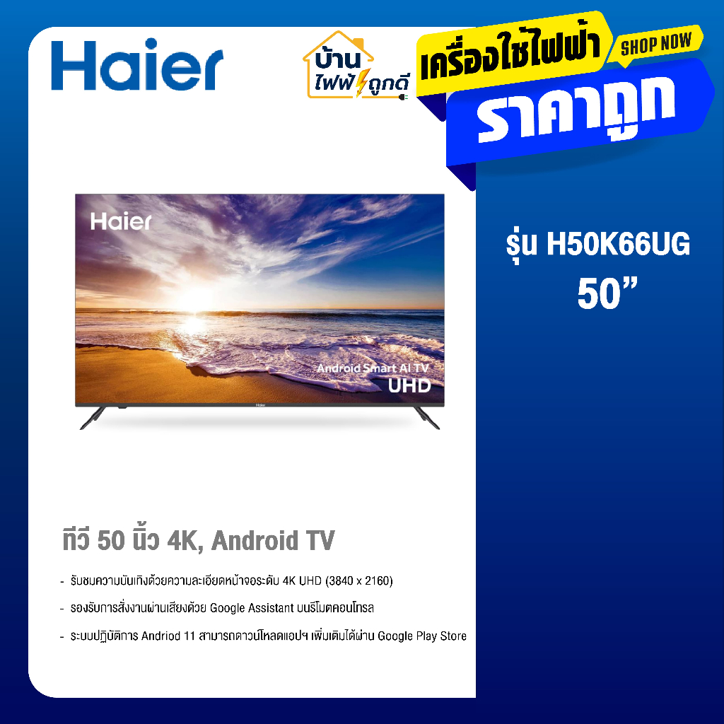 HAIER ทีวี LED K85F Google TVสมาร์ททีวี 50 นิ้ว รุ่น H50K85FUX