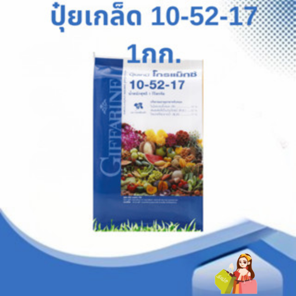 ปุ๋ยเกล็ด กิฟฟารีน โกรแม็กซ์ 10-52-17สูตร ฟอสฟอรัสสูง ส่งฟรี