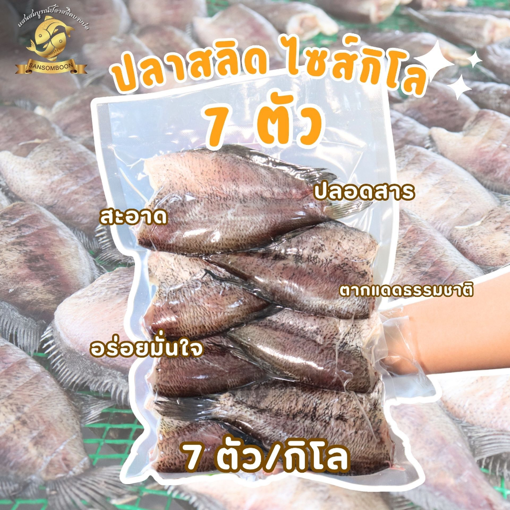 แสนสมบูรณ์ปลาสลิดบางบ่อ ปลาสลิดแดดเดียวใหญ่ (ขนาด 7-8 ตัวโล) 1 กิโลกรัม