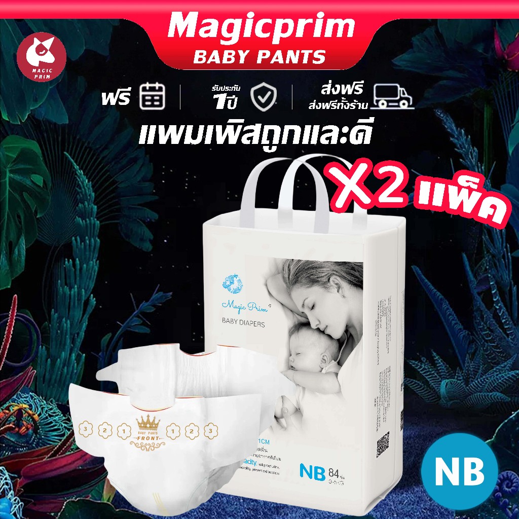 Magic Prim แพมเพิสเด็ก ซื้อ 1 แพ็ค แถม 1 NB/84PCS กางเกง นุ่ม บางเบา เทป เด็ก ผ้าอ้อมเด็ก ใส่สบาย ผ้าอ้อม