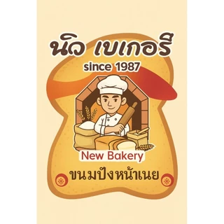 ปังหน้าเนย. น้องนิว ..20ชิ้น