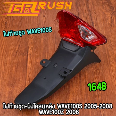ไฟท้ายชุด+บังโคลนหลัง wave100s wave100z 2006 พร้อมขั้วไฟ หลอดไฟ ไฟท้ายเวฟยูบ๊อก บังโคลนหลังเวฟ100