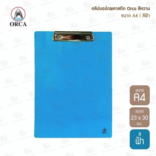 คลิปบอร์ดพลาสติก Orca สีหวาน ขนาด A4 (มีให้เลือก 6 สี) แผ่นรองเขียน / คลิปบอร์ด / กระดานรองเขียน