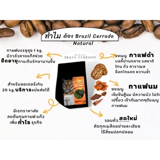 กาแฟคั่วกลางบราซิล 3 กิโลกรัม "Brazil Cerrado" Taste Walnut Caramel Chocolate Chinamon Brownsuga