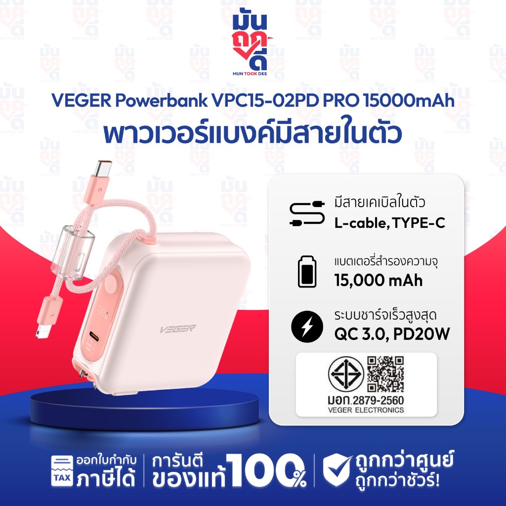 [ รุ่นใหม่ ] VEGER Powerbank 15000mAh รุ่น VPC15-02PD PRO มีสายชาร์จในตัว Type-C,L-Cable มาตรฐาน มอก