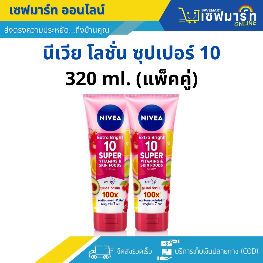 นีเวีย โลชั่น ซุปเปอร์ 10 วิตามิน เซรั่ม ขนาด 320 ml. (แพ็คคู่)