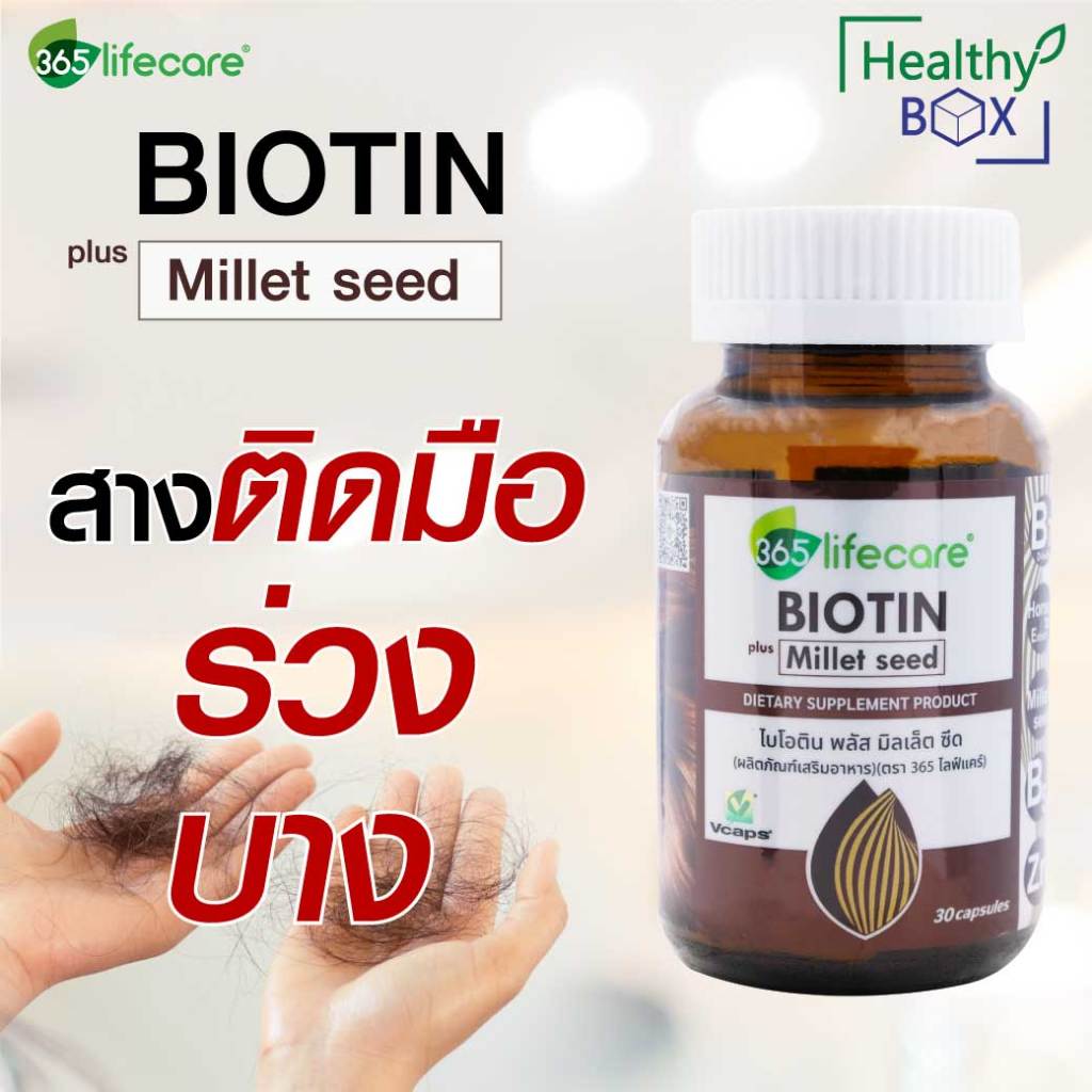365Lifecare Biotin Plus Millet Seed 30แคปซูล. 365ไลฟ์แคร์ ไบโอติน พลัส มิลเล็ต ซีด