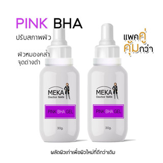 พิ้งค์ บีเอชเอ เจล บำรุงผิวซื้อคู่ คุ้มกว่า เซรั่มหน้าใส สิว…