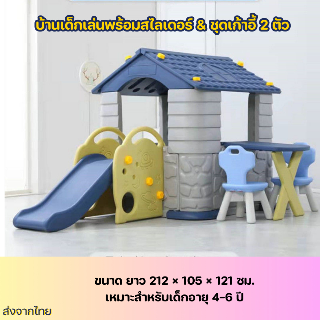 Moonstar (TH) บ้านเด็กเล่นพร้อมสไลเดอร์ &  แถมเก้าอี้ 2 ตัวในชุด เสริมจินตนาการ – โปรปัง
