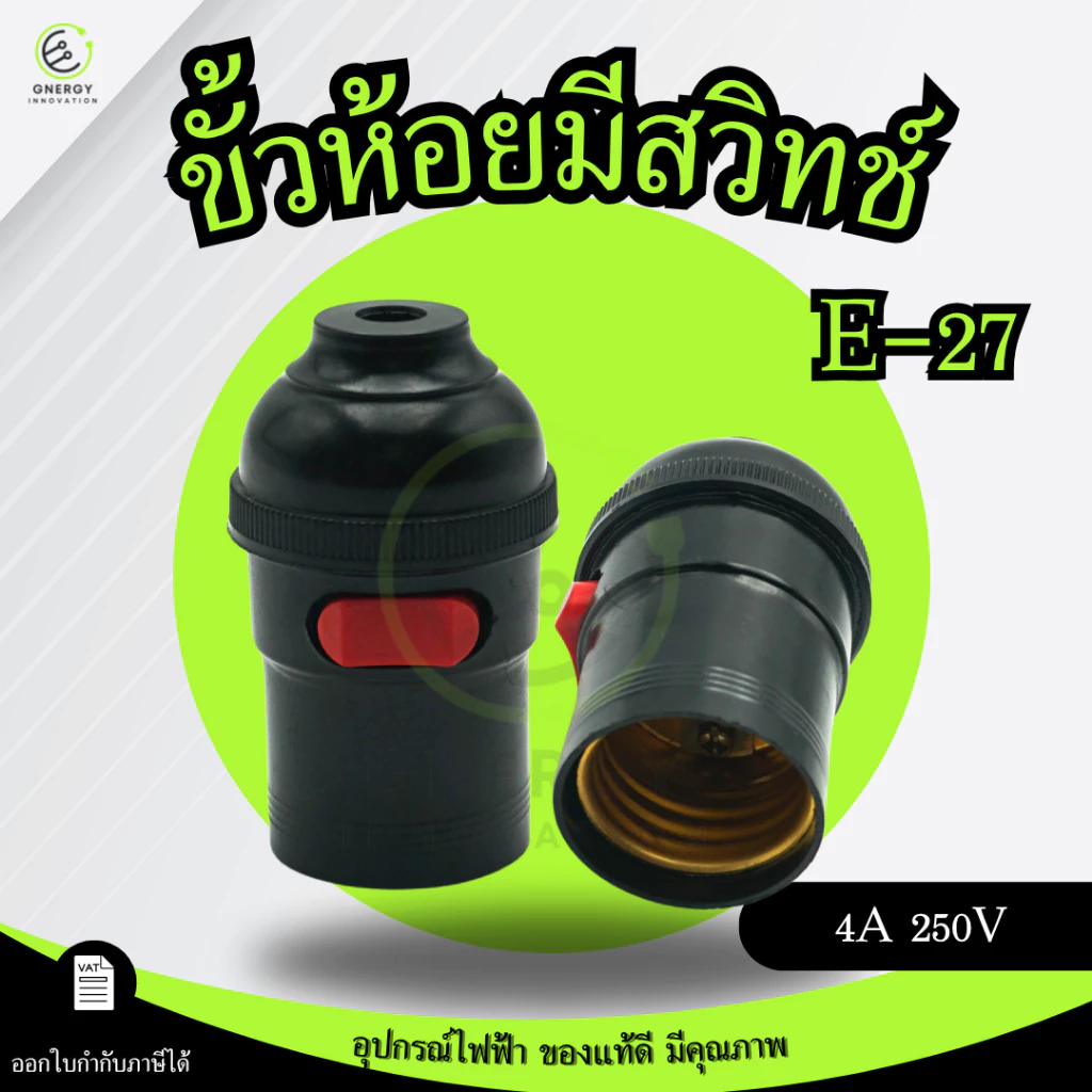 ขั้วห้อยเกลียว มีสวิทช์ เหมาะกับใช้กับหลอดไฟ E27