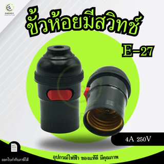 ขั้วห้อยเกลียว มีสวิทช์ เหมาะกับใช้กับหลอดไฟ E27
